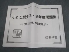 希学園　小3 公開テスト　2022&2023 希学園 小3公開テストの通販 by ファミちゃん｜ラクマ