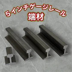希少品　激レア　5インチゲージレール端材4個セット　メーカー直送！5インチ軌道専門店　nゲージ　hoゲージ　鉄道ファン必見！のサムネイル