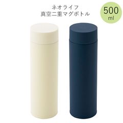 ネオライフ 真空二重マグボトル 500ml ステンボトル（ ステンレス マグ ボトル 水筒 魔法瓶 真空 断熱 二重構造 二層構造 保温 保冷 持ち運び ）