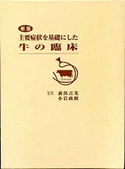 2024年最新】主要症状を基礎にした牛の臨床の人気アイテム - メルカリ