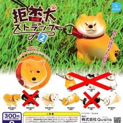 拒否犬ストラップ2 [4種セット] ガチャガチャ カプセルトイ