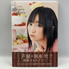 豆B5【写真集】　悠木碧　フォトブック　Sugary Fairy  季節のフルーツを添えて