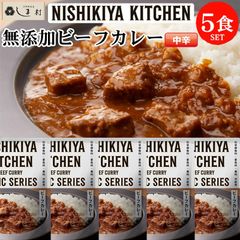にしきや 無添加 レトルト ビーフカレー 5袋 セット レトルトカレー 5食 NISHIKIYA KITCHEN 送料無料 メール便
