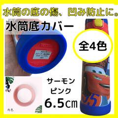 水筒底カバー　保護カバー　シリコン　子供　タンブラー　傷防止　凹み　ピンク6.5