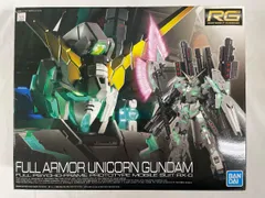 ②新品　RG フルアーマーユニコーンガンダム 1/144 RG フルアーマー・ユニコーンガンダム（機動戦士ガンダム