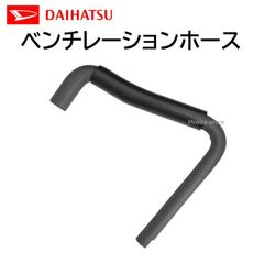 ダイハツ 純正 ベンチレーションホース 12261-B2081 12261B2081 部品 交換 メンテナンス