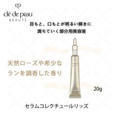 CPB　クレ・ド・ポー ボーテ　セラムコレクチュールリッズ 20g＜美容液(部分用）＞