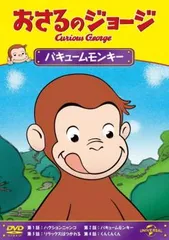 おさるのジョージ バキュームモンキー【アニメ 中古 DVD】レンタル落ち