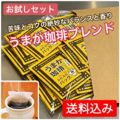 【お試しセット】簡単おいしい！珈琲ふりふりバッグ『うまか珈琲』14枚セット【送料込み】