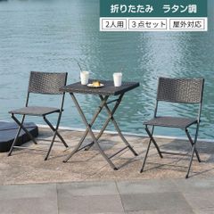 ラタン調 ガーデンテーブル セット 3点セット 折りたたみ ガーデンファニチャー バルコニー アウトドア 屋外 省スペース コンパクト ベランダ