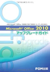 Microsoft Office 2010アップグレードガイド―Microsoft Office 2000/XP/2003ユーザーのための 富士通エフオーエム