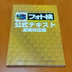 2025年最新】フォトマスター検定の人気アイテム - メルカリ