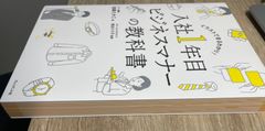 「入社1年目 ビジネスマナーの教科書」