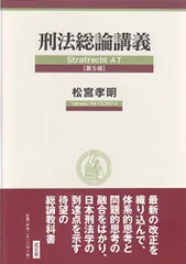 2024年最新】刑法総論第5版の人気アイテム - メルカリ