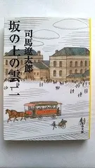 新装版 坂の上の雲 (2) (文春文庫) (文春文庫 し 1-77)