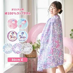 綿100％　お着替えラップタオル　柄全3種類　各2色　TAK　キャサリンコテージ