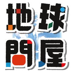 地球問屋【祝日と土日は発送休みです】