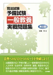 司法試験予備試験一般教養問題集 : 人文科学/社会科学/自然科学/論理/英語 司法試験予備試験 一般教養問題集 | 東京リーガルマインドLEC