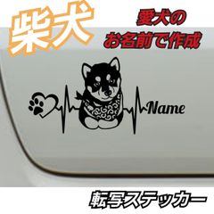 【Sサイズ】ご希望のお名前で作成　心電図 柴犬 豆柴 面白 転写ステッカー
