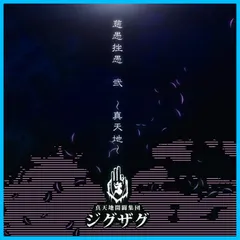 真天地開闢集団ジグザグ『オキラ』生産終了　激レアCD　入手困難　外装ビニール付き maxresdefault.jpg