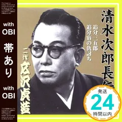 広沢虎造　清水次郎長伝　【壱】～【拾】　CD１０巻 『全巻セット』 Amazon.co.jp: 浪曲 広沢虎造 第一集 清水次郎長伝 CD8枚組