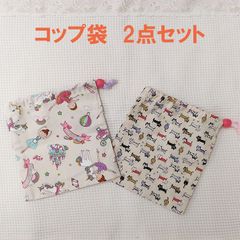 ハンドメイド コップ袋 女の子 2点セット 給食 入園入学 No.4CBC
