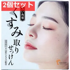 くすみ(古い角質)取りせっけん 80g 2個セット まとめ売り