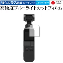 DJI Osmo Pocket / DJI Pocket 2 専用 保護 フィルム 強化 ガラスフィルム と 同等の 高硬度9H ブルーライトカット クリア光沢 液晶保護フィルム メール便送料無料
