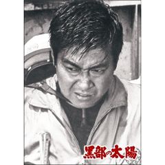 BD / 邦画 / 黒部の太陽(特別版)(Blu-ray) (本編ディスク+特典ディスク) (特別版)
