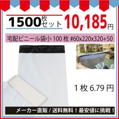 最安値挑戦中】宅配ビニール袋（メルカリ袋）小＃６０ｘ２２０ｘ３２０＋５０ｍｍ１５００枚セット