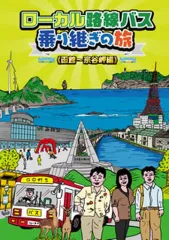 【新品ケース】ローカル路線バス乗り継ぎの旅 DVD 14卷セット レンタル Amazon.co.jp: ローカル路線バス乗り継ぎの旅 【全14巻