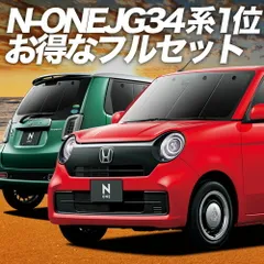 新型 N-ONE JG3/4系 サンシェード カーテン 車中泊 グッズ フルセット エヌ ワン N ONE NONE 車用カーテン カーフィルム カーシェード サイド セット フロント 日除け 専用