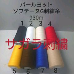 パールヨット　ソフテーヌG刺繍糸　930m　102色から好きな色選べる1本セット