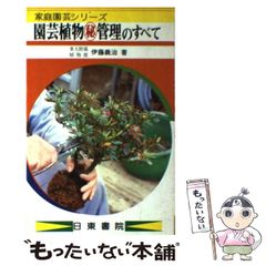 園芸植物秘管理のすべて 伊藤義治 日東書院 - メルカリ
