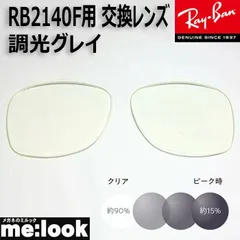 RayBan レイバン RB2140F用 交換レンズ 52サイズ 伊達 調光レンズ 調光グレイ UVカット サングラス WAYFARER ウェイファーラー