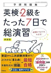 【新品未読品】新装版　英検準２級をたった７日で総演習　ＣＤつき－予想問題集