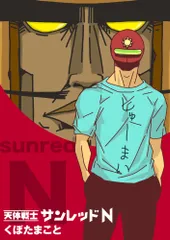 2025年最新】天体戦士サンレッドの人気アイテム - メルカリ