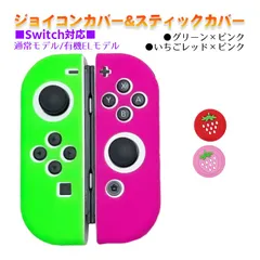 Nintendo Switch 有機ELモデルOK ジョイコンカバー＆アナログスティックカバー 2点セット 保護カバー Joy-Con ジョイコン シリコンカバー　スティック用：K苺レッド/ピンク　ジョイコン用：グリーン／ピンク