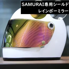レトロヘルメットSAMURAI交換シールド★レインボーミラー★フルフェイスヘルメットSAMURAI専用シールド(定形外郵便)