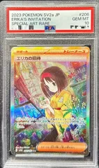 【PSA10】エリカの招待 SAR ポケカ PSA10 エリカの招待 SAR | リユースショップ Remyu