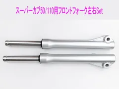 JA10 フロントフォーク スーパーカブ ホンダ純正 フロントフォーク左右セットスーパーカブ110プロ