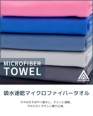 速乾タオル　大小セット スポーツタオル バスタオル マイクロファイバー 水泳 セームタオル スイミングタオル フェイスタオル 旅行 登山 ジム 海 温泉 ヨガ サウナ 吸汗性 速乾性 軽い 洗車 髪 体 早く乾く おしゃれ タオル 収納 コンパクト【meru】