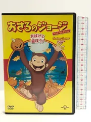 (未使用･未開封品)おさるのジョージ ベスト・セレクション5 おばけと遊ぼう! [DVD] Amazon.co.jp: おさるのジョージ ベスト・セレクション5 おばけ