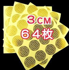 ３㌢６４枚 フラワーオブライフ シール ステッカー 人生の花　生命の花　オルゴナイト　材料 エナジーシール パワーシール エナジー パワー 開運 浄化 3cm