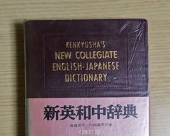 本　辞典　辞書　新英和中辞典 携帯版