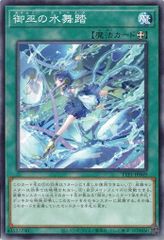 御巫の水舞踏 TTP1-JP069 【ノーマル】 (3枚セット) TACTICAL-TRY PACK －黒魔導・ＨＥＲＯ・御巫－ 遊戯王　トレカ道