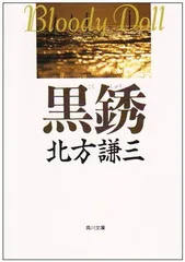 黒銹 (角川文庫 き 6-10 ブラディ・ドール 5) 北方 謙三