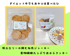 〈犬と猫の無添加おやつ専門店〉鶏むね肉ジャーキー・おからクッキー　ダイエット中のおやつ2点セット　犬用