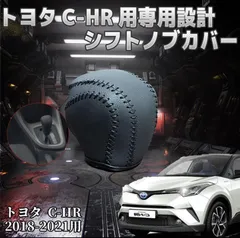 トヨタC-HR 専用 本革 手作り シフトノブ カバー キズ防止 ブラックのサムネイル