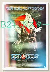 03903『ゴーストバスターズ』B2判映画ポスター非売品劇場公開時オリジナル物 ゴーストバスターズ』映画オリジナルB2判ポスターc - メルカリ